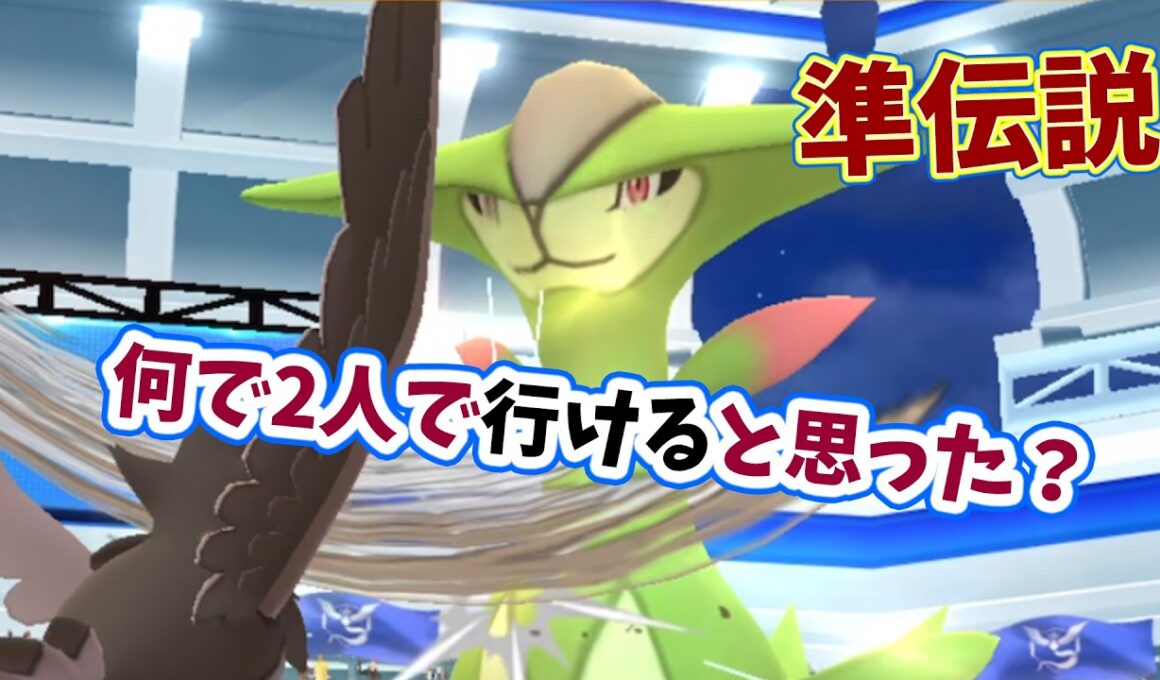 【ポケモンGO】2人だけで準伝説ビリジオンレイド攻略！二重弱点のひこう技で対策！