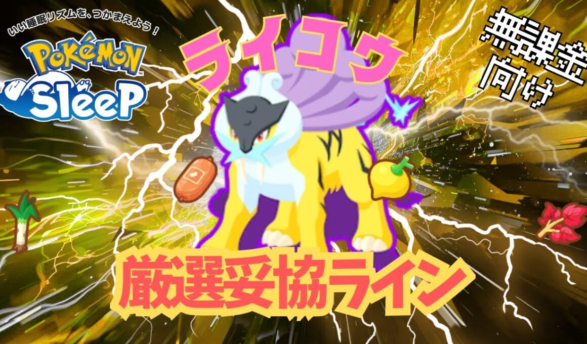 【ポケモンスリープ】 無課金向けライコウ厳選妥協ライン 最強のメインスキル『おてつだいブースト』でゴールド旧発電所を無双！！