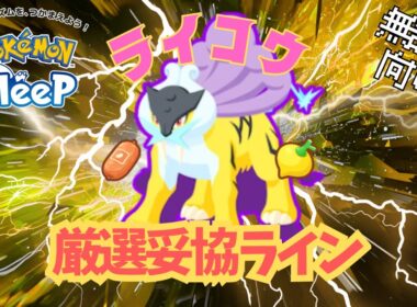 【ポケモンスリープ】 無課金向けライコウ厳選妥協ライン 最強のメインスキル『おてつだいブースト』でゴールド旧発電所を無双！！
