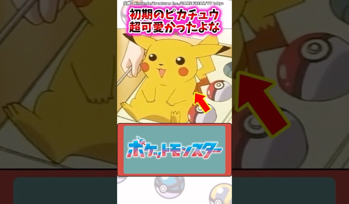 初期のピカチュウ、超可愛かったよな…【ポケモン反応集】#アニポケ #サトシ