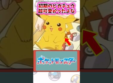 初期のピカチュウ、超可愛かったよな…【ポケモン反応集】#アニポケ #サトシ