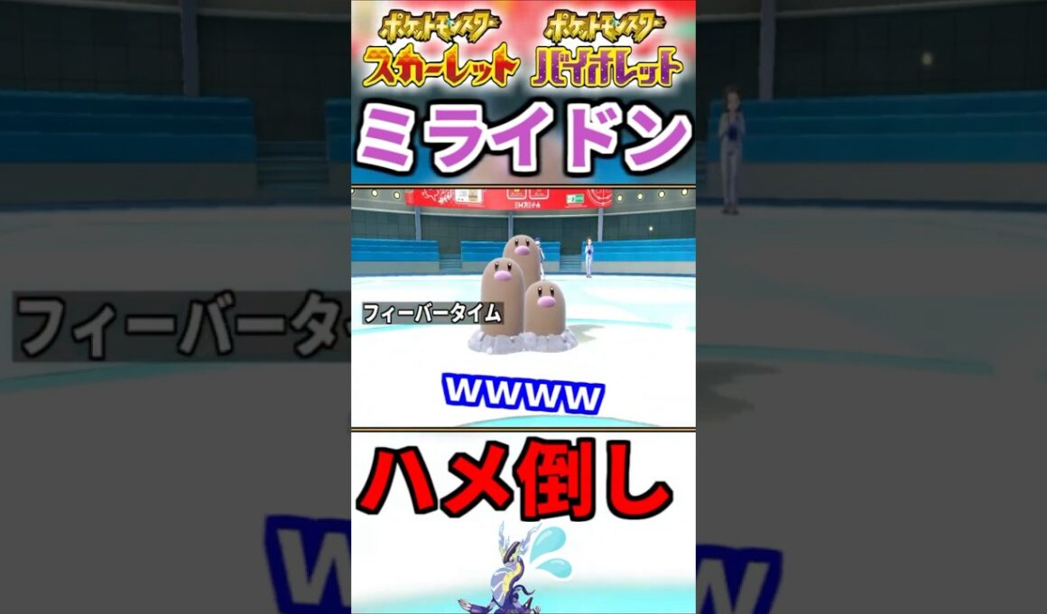 ミライドンを起点に無限に積みまくるダグトリオ #shorts  #ポケモン #ポケモンSV