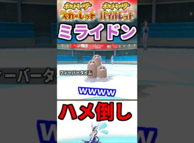 ミライドンを起点に無限に積みまくるダグトリオ #shorts  #ポケモン #ポケモンSV