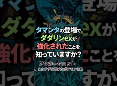 【ポケポケ】タマンタの登場でダダリンの時代来るか！？タマンタ&ゲッコウガシステムで相手を翻弄させる！#ポケポケ #shorts #デッキ紹介