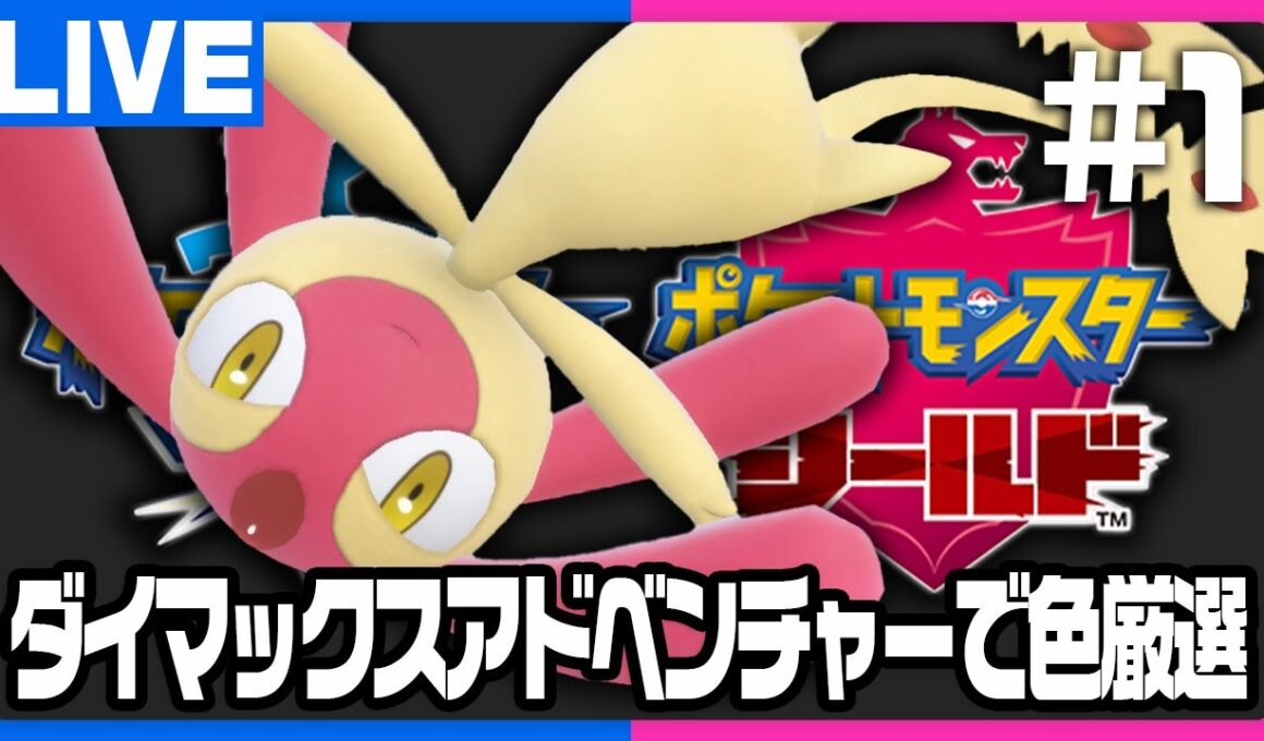 雑談しながら色エムリット厳選配信！#1【ポケモン剣盾】