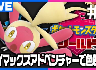雑談しながら色エムリット厳選配信！#1【ポケモン剣盾】