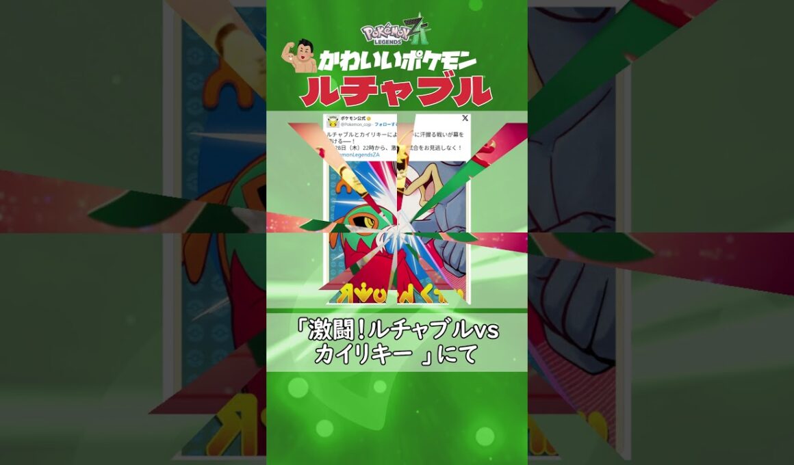 【メガシンカ獲得！】果敢な戦士「ルチャブル」#ポケモンza #ポケモンsv  #shorts