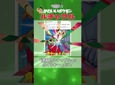 【メガシンカ獲得！】果敢な戦士「ルチャブル」#ポケモンza #ポケモンsv  #shorts
