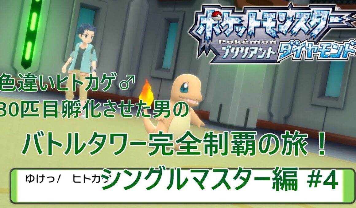 【ポケモンBDSP】色違いヒトカゲ♂30匹孵化させた男のバトルタワー完全制覇の旅！ シングルマスター編 #4