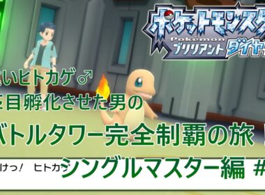 【ポケモンBDSP】色違いヒトカゲ♂30匹孵化させた男のバトルタワー完全制覇の旅！ シングルマスター編 #4