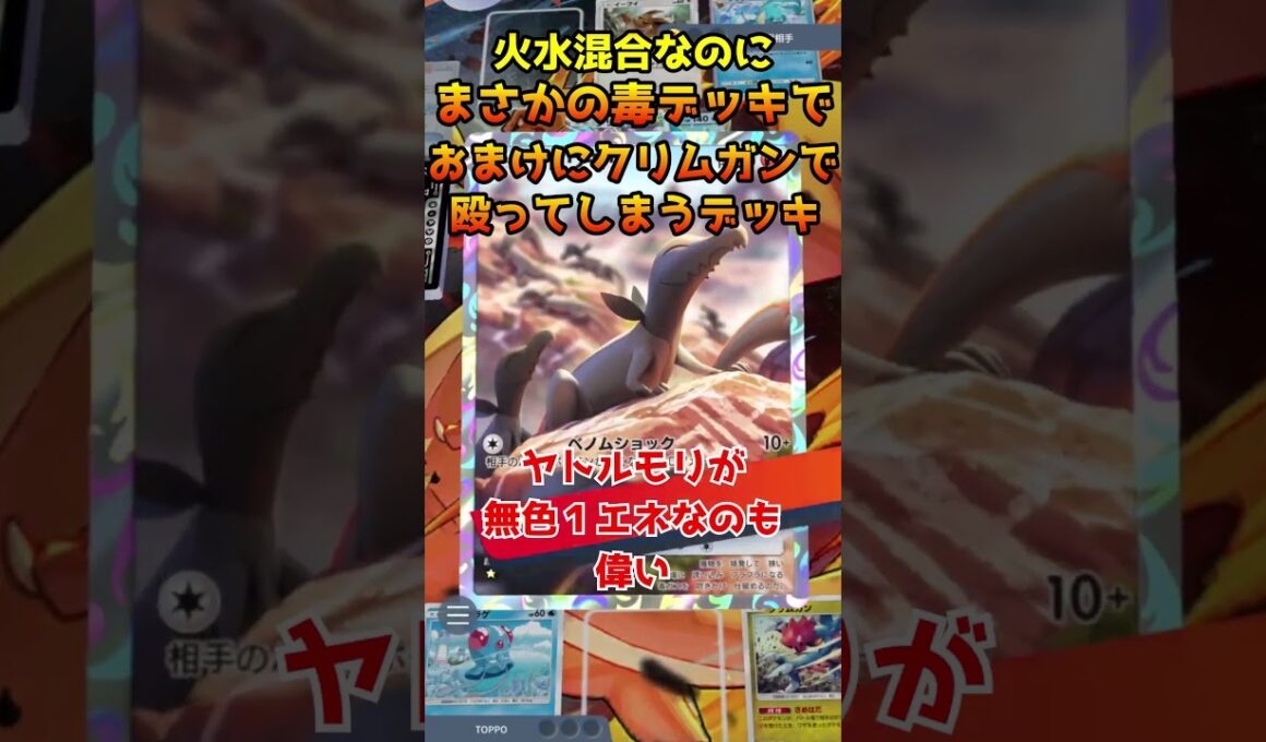 まさかのクリムガンがメイン火力なうえに、毒デッキなのがヤバすぎるｗｗｗ【ポケポケ】 #ポケポケ #ポケモン #ポケカ #ポケモンカード #ドククラゲ #エンニュート