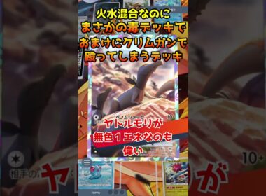 まさかのクリムガンがメイン火力なうえに、毒デッキなのがヤバすぎるｗｗｗ【ポケポケ】 #ポケポケ #ポケモン #ポケカ #ポケモンカード #ドククラゲ #エンニュート