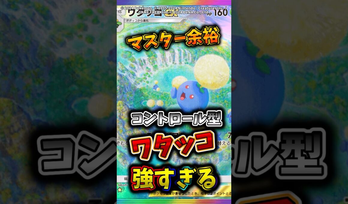 場を支配するコントロール型のワタッコデッキ強すぎてマスター余裕w  #ポケカ  #ポケポケ  #ポケモン