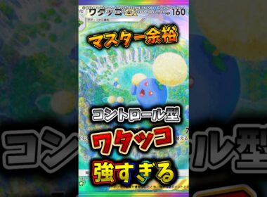 場を支配するコントロール型のワタッコデッキ強すぎてマスター余裕w  #ポケカ  #ポケポケ  #ポケモン