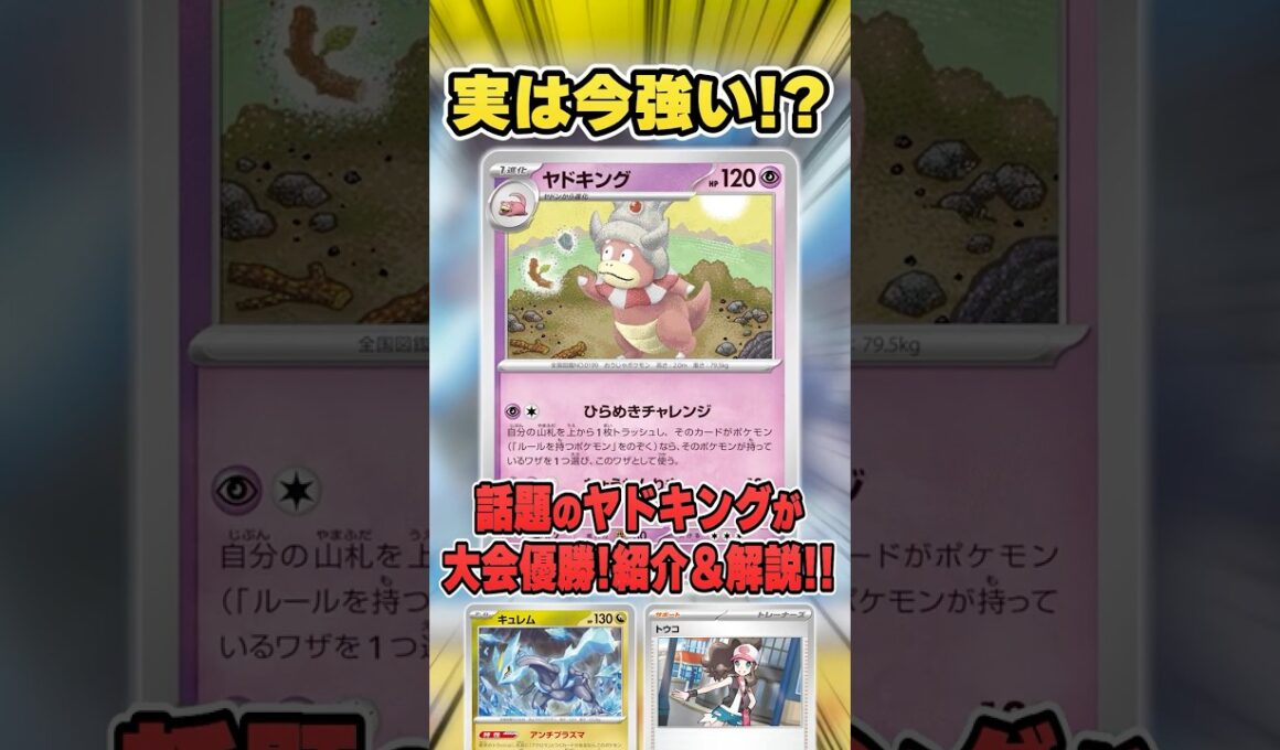 相手の盤面を破壊するヤドキングデッキが大会で活躍中！？密かな注目株のひらめきチャレンジを紹介＆解説♪【シティリーグ2026S1】