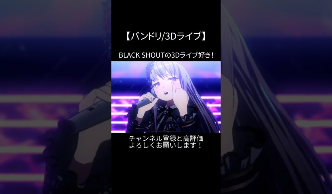 BLACK SHOUTの3Dライブ好き！#バンドリ #ガルパ #音ゲー #roselia #オリジナル #オリジナル曲 #3d #ライブ #好きな曲 #shorts