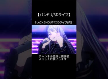 BLACK SHOUTの3Dライブ好き！#バンドリ #ガルパ #音ゲー #roselia #オリジナル #オリジナル曲 #3d #ライブ #好きな曲 #shorts