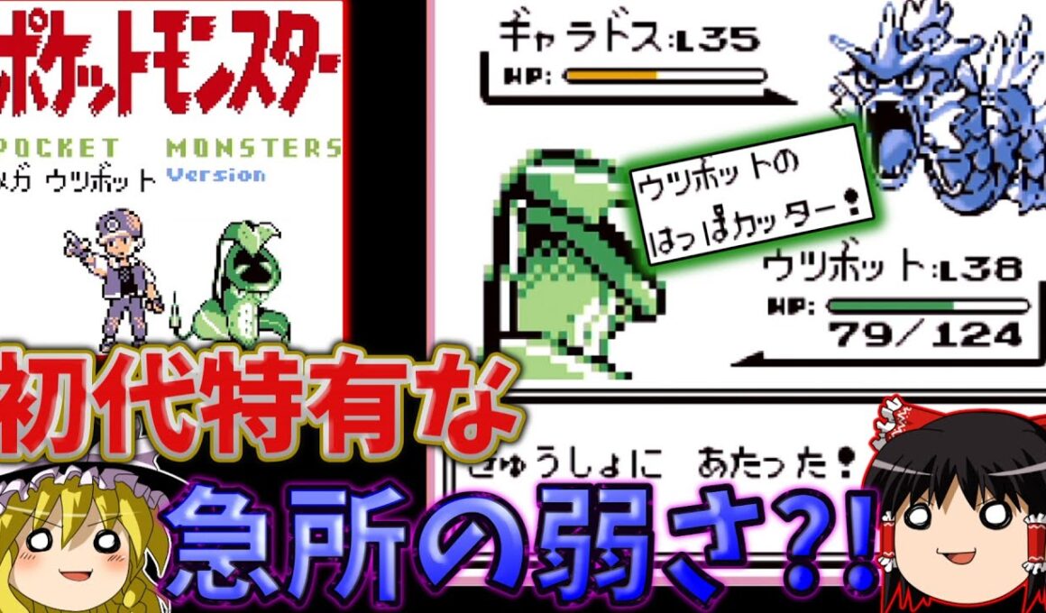 『ポケモン赤(メガウツボットバージョン)』確定急所はっぱカッター、まさかの弱点発覚？！【ゆっくり実況】