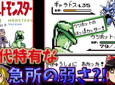 『ポケモン赤(メガウツボットバージョン)』確定急所はっぱカッター、まさかの弱点発覚？！【ゆっくり実況】
