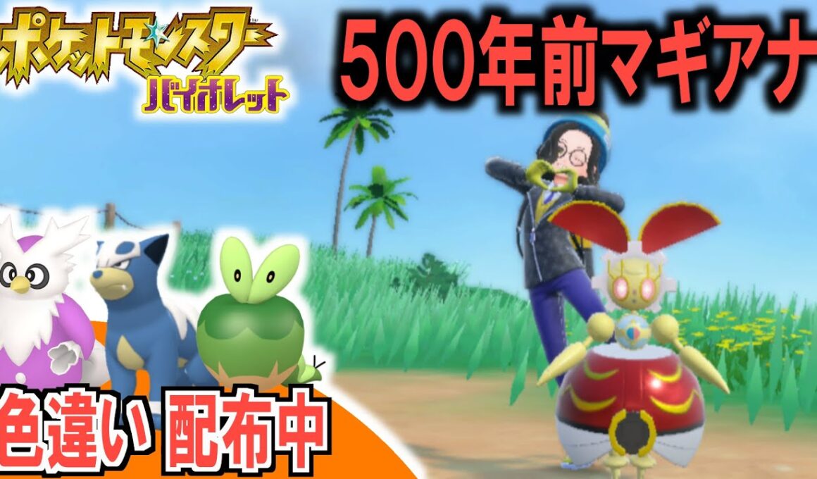 【色違い配布中】500年前のマギアナで戦えばランクマで勝てる３【どんぱち】