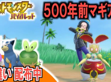 【色違い配布中】500年前のマギアナで戦えばランクマで勝てる３【どんぱち】