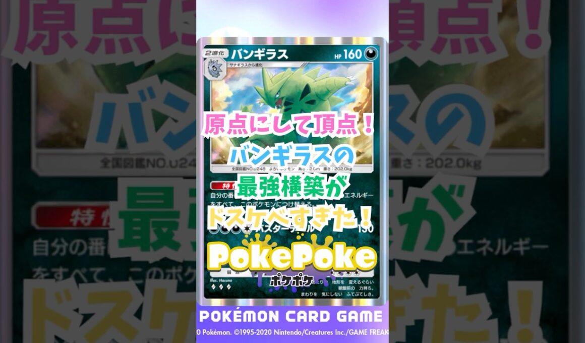 【ポケポケ】原点にして頂点！バンギラスの最強構築がドスケベすぎた！#ポケポケ #ポケモン #ポケポケ配信者 #空と海の導き