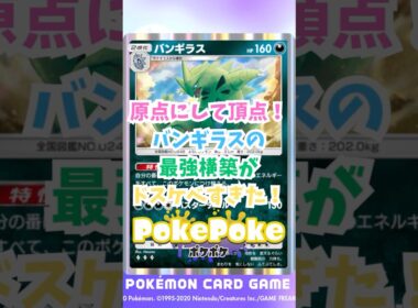 【ポケポケ】原点にして頂点！バンギラスの最強構築がドスケベすぎた！#ポケポケ #ポケモン #ポケポケ配信者 #空と海の導き