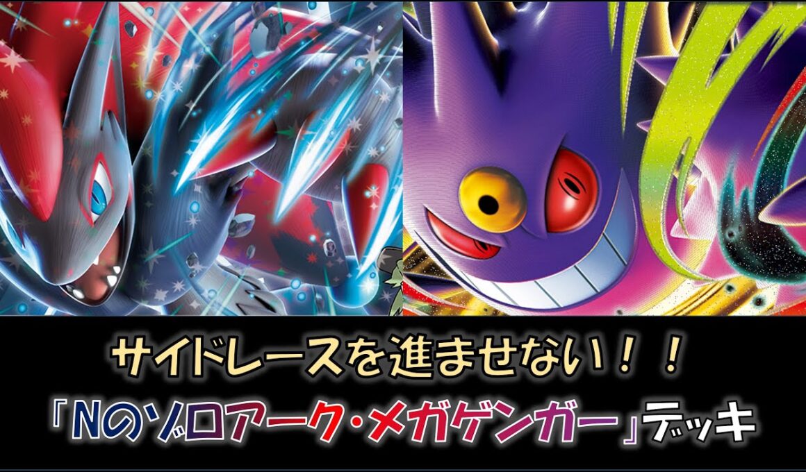 【ジムバ優勝】『Nのゾロアーク・メガゲンガー』デッキをご紹介！