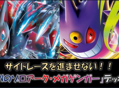 【ジムバ優勝】『Nのゾロアーク・メガゲンガー』デッキをご紹介！