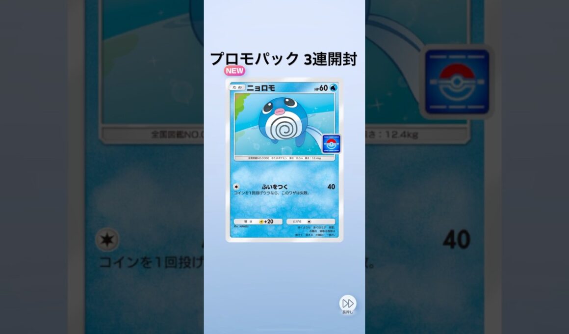 【ポケポケ】プロモパック3連開封【ニョロモ】