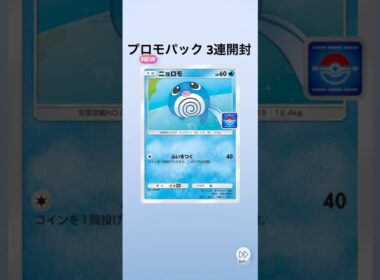 【ポケポケ】プロモパック3連開封【ニョロモ】