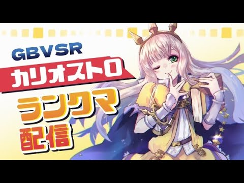 GBVSR  カリオストロ/ビカラ ランクマ 禁忌の黄色ネズミの封印を解く
