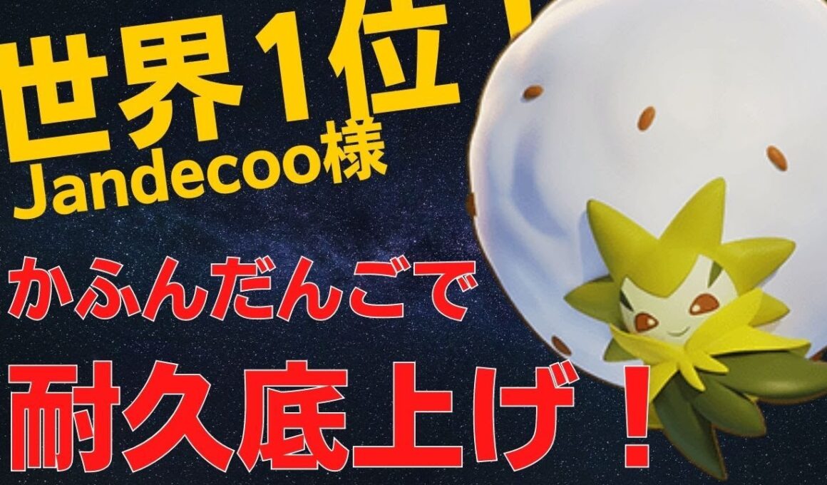 かふんだんごで耐久底上げ！世界1位Jandecoo様ワタシラガ立ち回り【ポケモンユナイト ランカープレイ動画 NO78】
