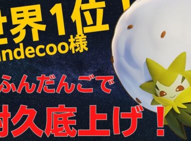 かふんだんごで耐久底上げ！世界1位Jandecoo様ワタシラガ立ち回り【ポケモンユナイト ランカープレイ動画 NO78】