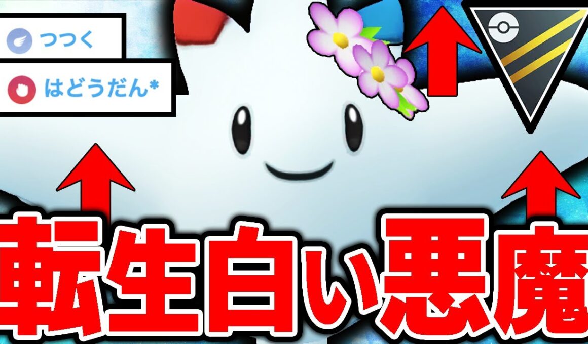 【採用率1位】ゴリ押し卒業「新・白い悪魔トゲキッス」が強すぎたwww【ポケモンGO】【GOバトルリーグ】【ハイパーリーグ】