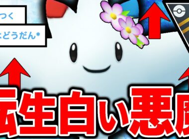 【採用率1位】ゴリ押し卒業「新・白い悪魔トゲキッス」が強すぎたwww【ポケモンGO】【GOバトルリーグ】【ハイパーリーグ】