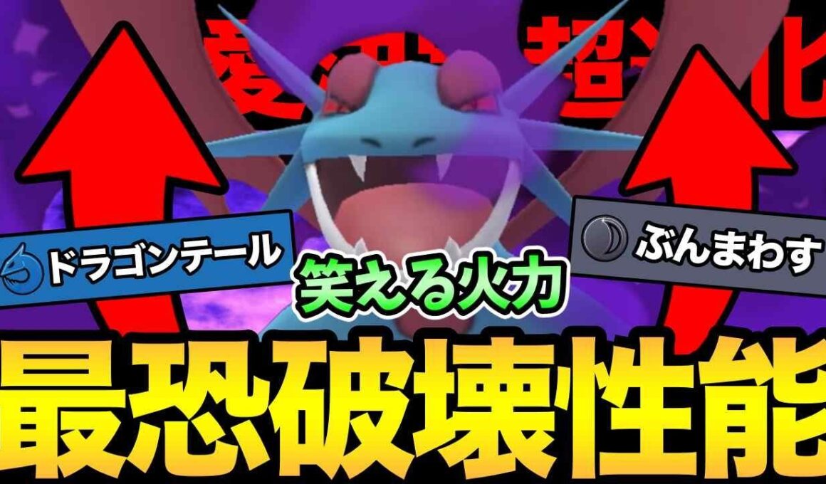 もうボーマンダ止まらんだ！魔改造され続けてついにガチポケに！？マンダの〇〇は強い！【 ポケモンGO 】【 GOバトルリーグ 】【 GBL 】【 スーパーリーグ 】