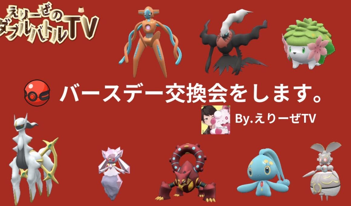 今日は誕生日！日頃の感謝を込めて幻ポケモン交換会をするぜ【ポケモンSV】