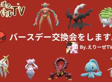 今日は誕生日！日頃の感謝を込めて幻ポケモン交換会をするぜ【ポケモンSV】