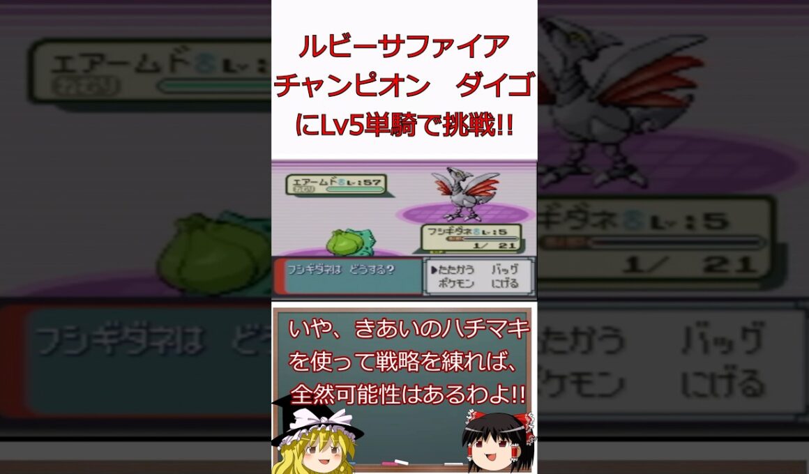 LV5フシギダネ単騎でダイゴさんにチャレンジしてみた！！#shorts #ゆっくり実況 #ポケモン