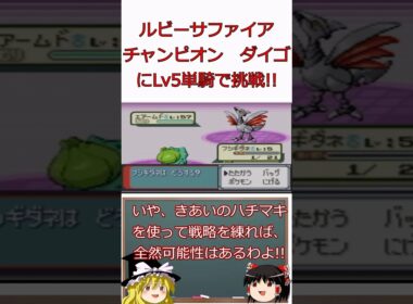 LV5フシギダネ単騎でダイゴさんにチャレンジしてみた！！#shorts #ゆっくり実況 #ポケモン