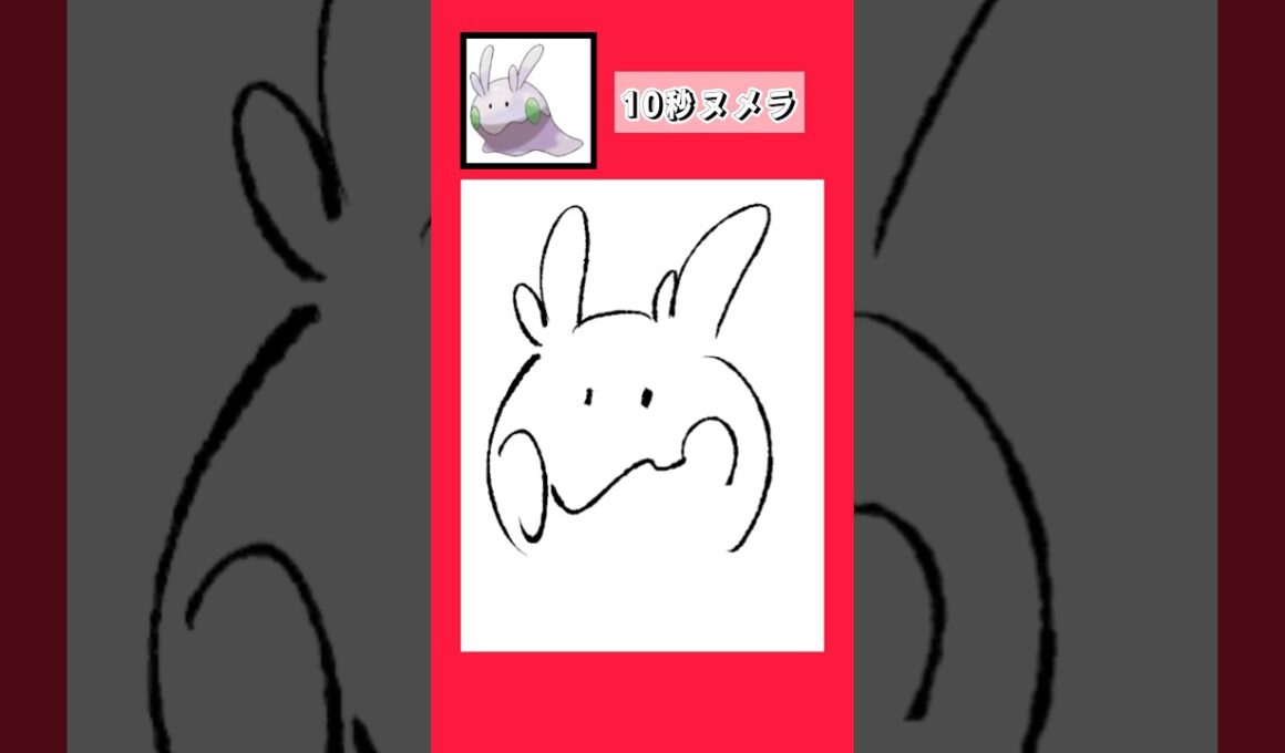 10秒でヌメラ描いてみた #shorts  #10second #switch2  #pokemon #illustratortutorial  #illustration #ポケモン