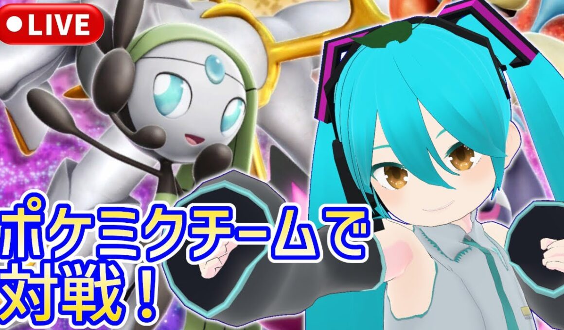 ～18:45【ポケモンSV】メロエッタとランク戦！ポケミクチームでバトルする初音ミクコスの一般V(CV:足立レイ)【ゆかりねっと実況/VTuber】