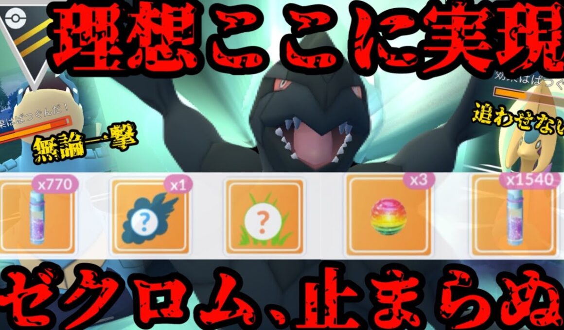 これぞ理想！ゼクロムが止まらない！！【ポケモンGO】