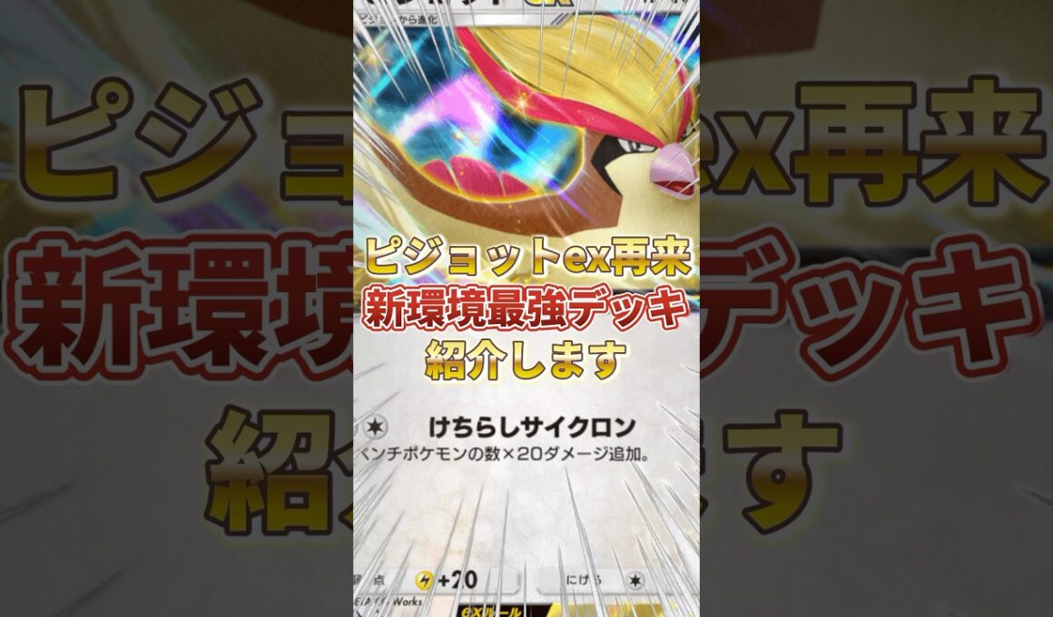 【ポケポケ】スイクンex環境下の中『ピジョットex』が再来！？新環境"ピジョットex ×ライコウex"の最強デッキを紹介します。【ポケカアプリ/最強デッキ/環境デッキ】 #最強デッキ #ポケポケ
