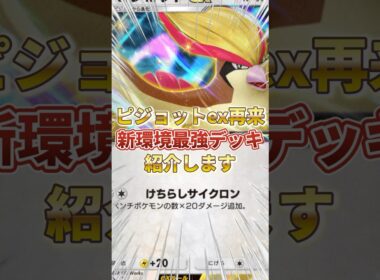 【ポケポケ】スイクンex環境下の中『ピジョットex』が再来！？新環境"ピジョットex ×ライコウex"の最強デッキを紹介します。【ポケカアプリ/最強デッキ/環境デッキ】 #最強デッキ #ポケポケ