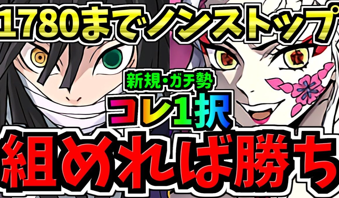 【組めたらラッキー】ランク1780までノンストップ！新規もガチ勢もこの編成1択！伊黒&堕姫で最楽&爆速12億コロシアム周回！編成・代用・立ち回り解説！鬼滅の刃コラボ/ディバインゲート【パズドラ】