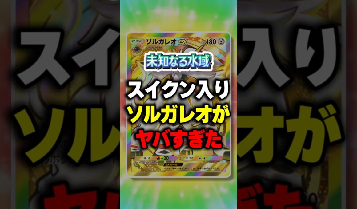 【ポケポケ】新パック「未知なる水域」スイクン・エンテイ入りのソルガレオがヤバすぎたw ⁠#ポケポケ #ポケモン ⁠#ポケカ