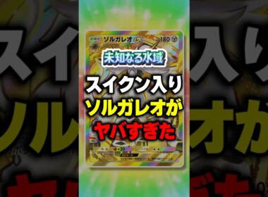 【ポケポケ】新パック「未知なる水域」スイクン・エンテイ入りのソルガレオがヤバすぎたw ⁠#ポケポケ #ポケモン ⁠#ポケカ