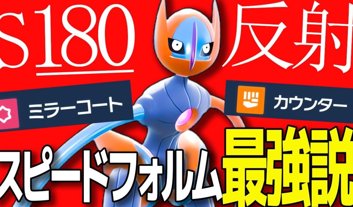 『S180×反射技』があり得ない強さのデオキシススピードフォルム....ﾔｯﾍﾞｯ!!!!!【ポケモンSV】